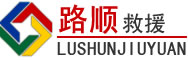 龙江道路救援
